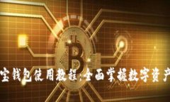 公信宝钱包使用教程：全