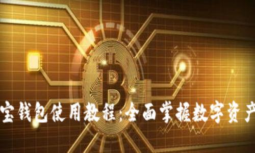 公信宝钱包使用教程：全面掌握数字资产管理