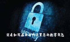 优质如何在云币网设置您