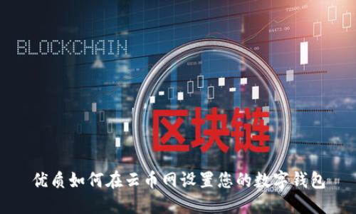 优质如何在云币网设置您的数字钱包