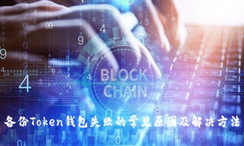 备份Token钱包失败的常见原因及解决方法