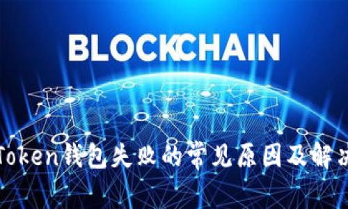 备份Token钱包失败的常见原因及解决方法