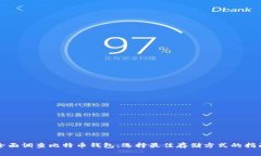 全面调查比特币钱包：选
