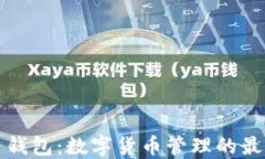莱特币钱包：数字货币管