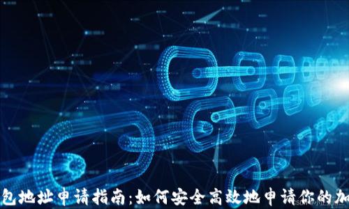 
NMC钱包地址申请指南：如何安全高效地申请你的加密钱包