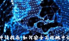 NMC钱包地址申请指南：如