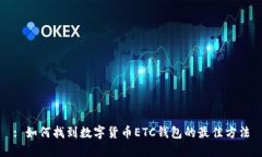 : 如何找到数字货币ETC钱包
