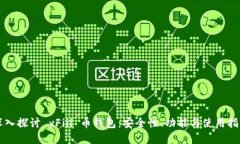 深入探讨 yFiii 币钱包：安