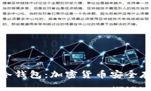 全面解析我的冷钱包：加密货币安全存储的理想选择
