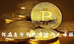 如何在麦子钱包中进行充
