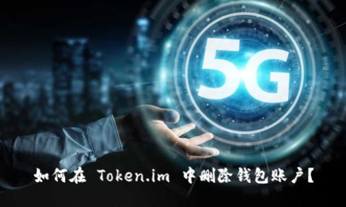 如何在 Token.im 中删除钱包账户？