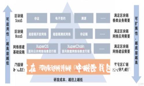 如何在 Token.im 中删除钱包账户？