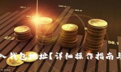 如何将云币输入钱包地址