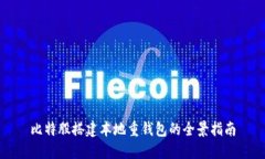 比特股搭建本地重钱包的