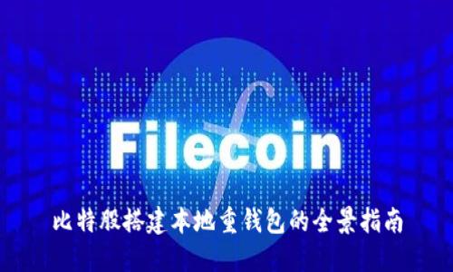比特股搭建本地重钱包的全景指南