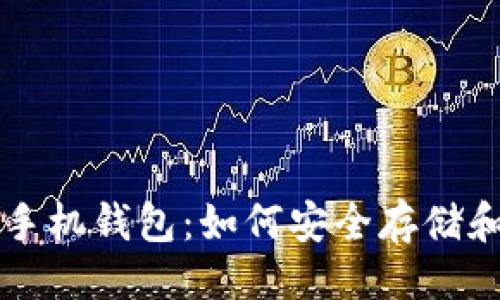 与关键词

探索狗狗币手机钱包：如何安全存储和交易狗狗币