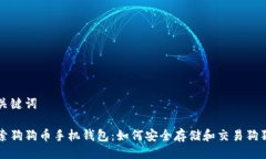 与关键词探索狗狗币手机