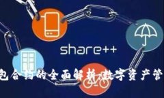 Mist 钱包合约的全面解析：