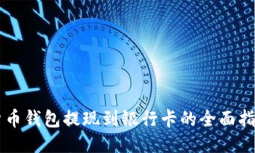 货币钱包提现到银行卡的全面指南