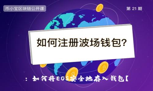 : 如何将EOS安全地存入钱包？