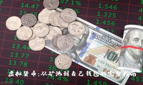 虚拟货币：从矿池到自己钱包的完整指南