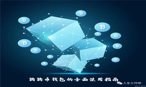 狗狗币钱包的全面使用指南