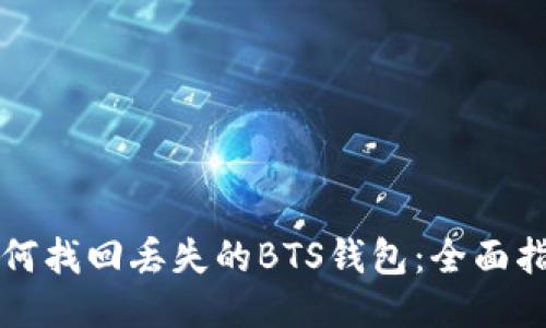 如何找回丢失的BTS钱包：全面指南