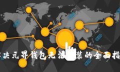 解决元界钱包无法安装的