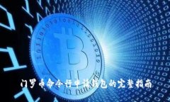 门罗币命令行申请钱包的