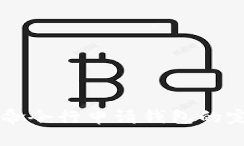 门罗币命令行申请钱包的完整指南