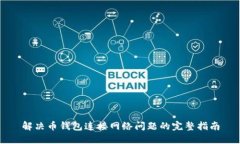 解决币钱包连接网络问题