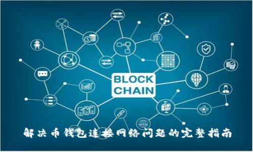 解决币钱包连接网络问题的完整指南