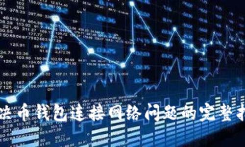 解决币钱包连接网络问题的完整指南