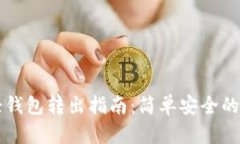 以太坊轻钱包转出指南：