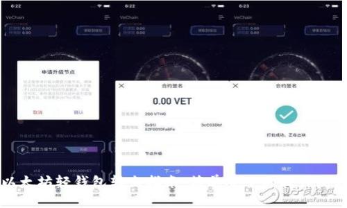 以太坊轻钱包转出指南：简单安全的操作流程