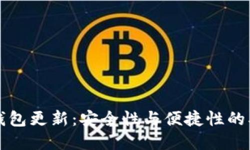元宝币钱包更新：安全性与便捷性的双重提升