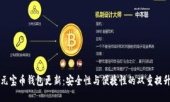 元宝币钱包更新：安全性