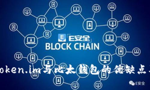 深入分析Token.im与比太钱包的优缺点及使用场景
