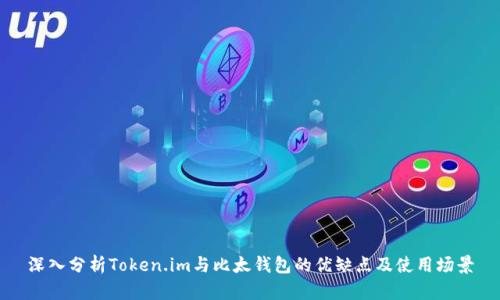 深入分析Token.im与比太钱包的优缺点及使用场景