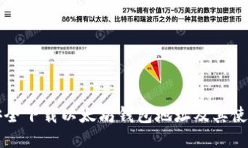 如何安全下载以太坊钱包地址及其使用指南