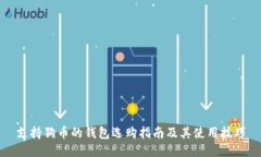 支持狗币的钱包选购指南