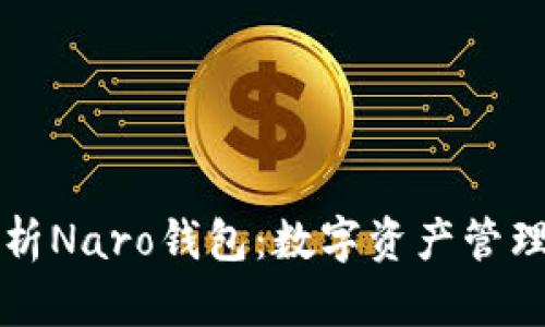 全面解析Naro钱包：数字资产管理的未来