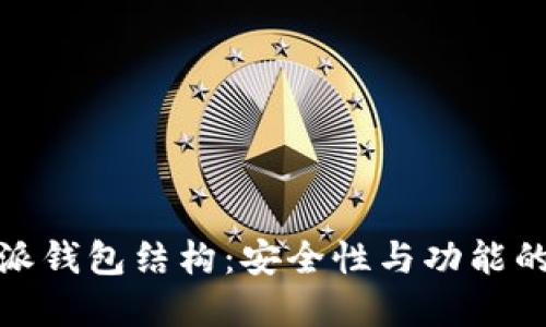 详解比特派钱包结构：安全性与功能的完美结合