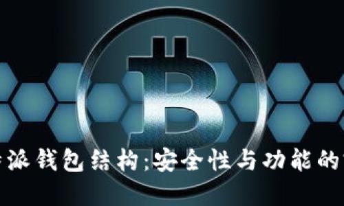 详解比特派钱包结构：安全性与功能的完美结合