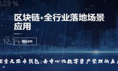 探索无跟币钱包：去中心