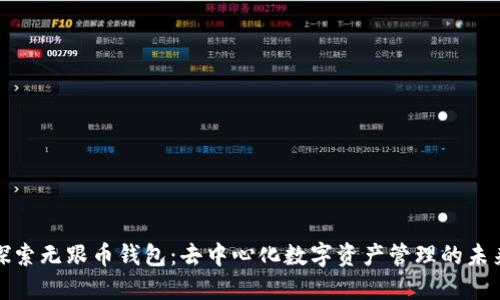 探索无跟币钱包：去中心化数字资产管理的未来