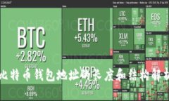 比特币钱包地址的长度和