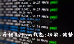 深入探索比原链Bytom钱包：