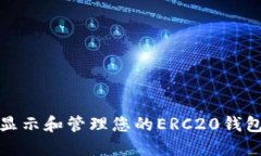 如何显示和管理您的ERC2