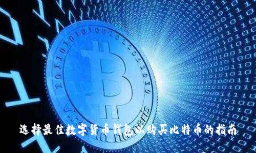 选择最佳数字货币钱包以购买比特币的指南
